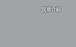 民宿介紹