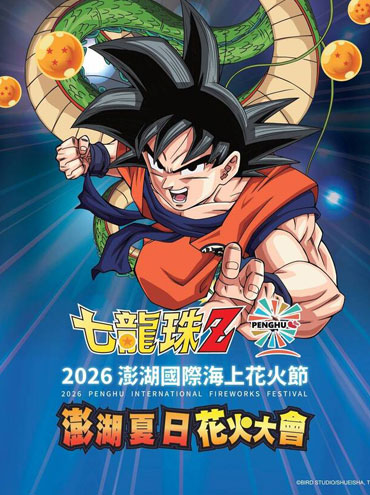 2026年澎湖國際海上花火節攜手《七龍珠Z 澎湖夏日花火大會》熱血登場