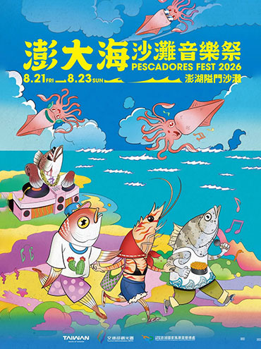 2026澎大海沙灘音樂祭 金曲天團告五人、icyball冰球樂團報到