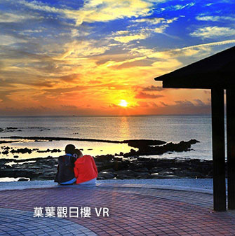菓葉觀日樓 VR