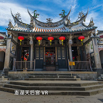 澎湖天后宮 VR