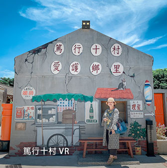 篤行十村 VR