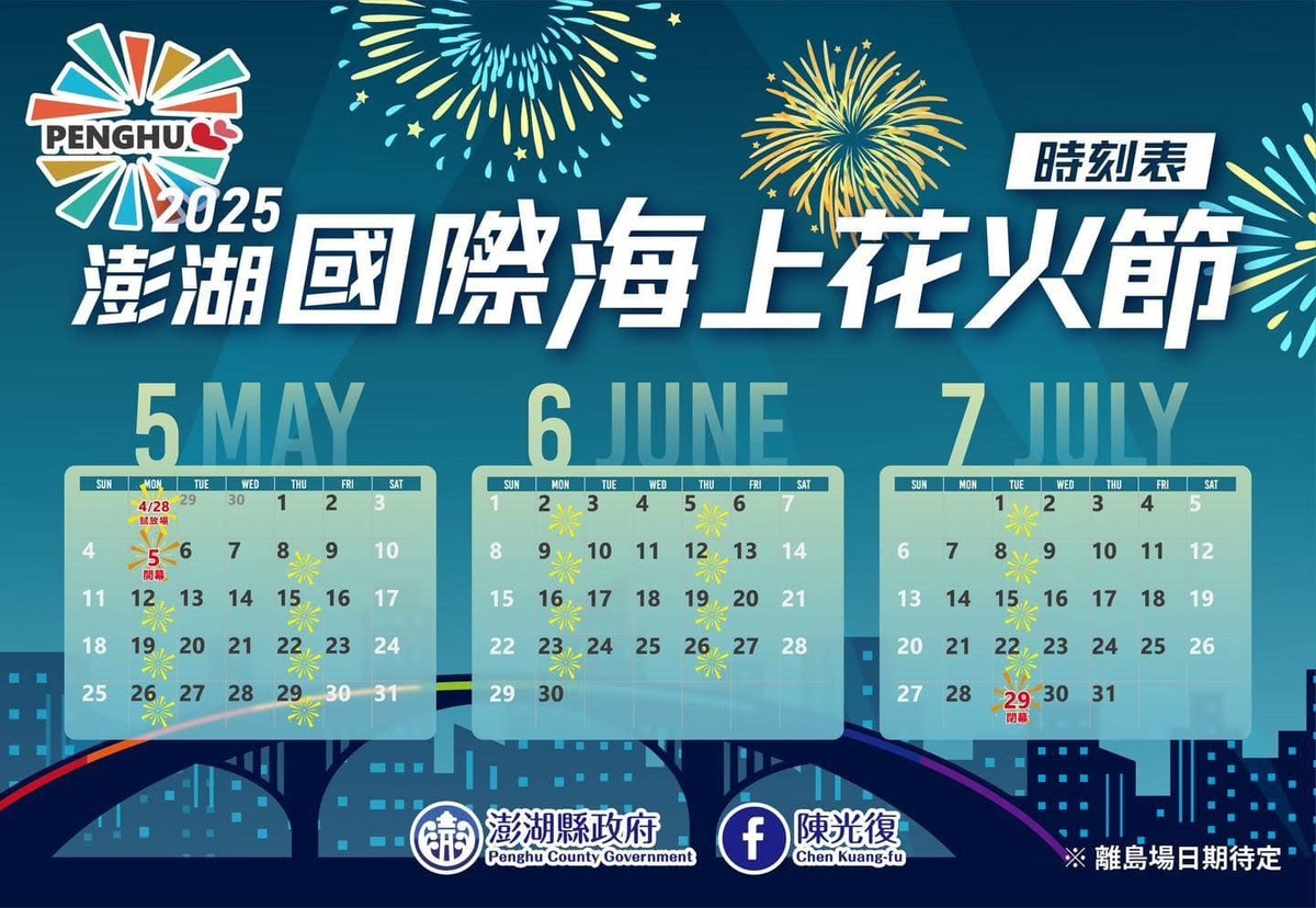 2025澎湖國際海上花火節煙火施放日。（圖／翻攝自澎湖國際海上花火節臉書）