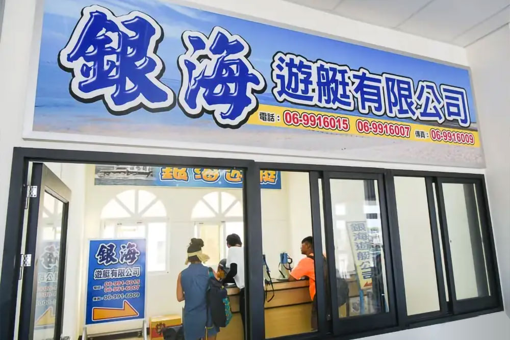 銀海東海超值一日遊