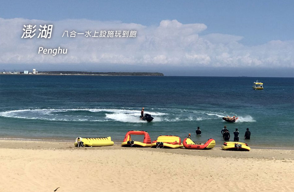 無限暢玩８合１水上活動酷清涼