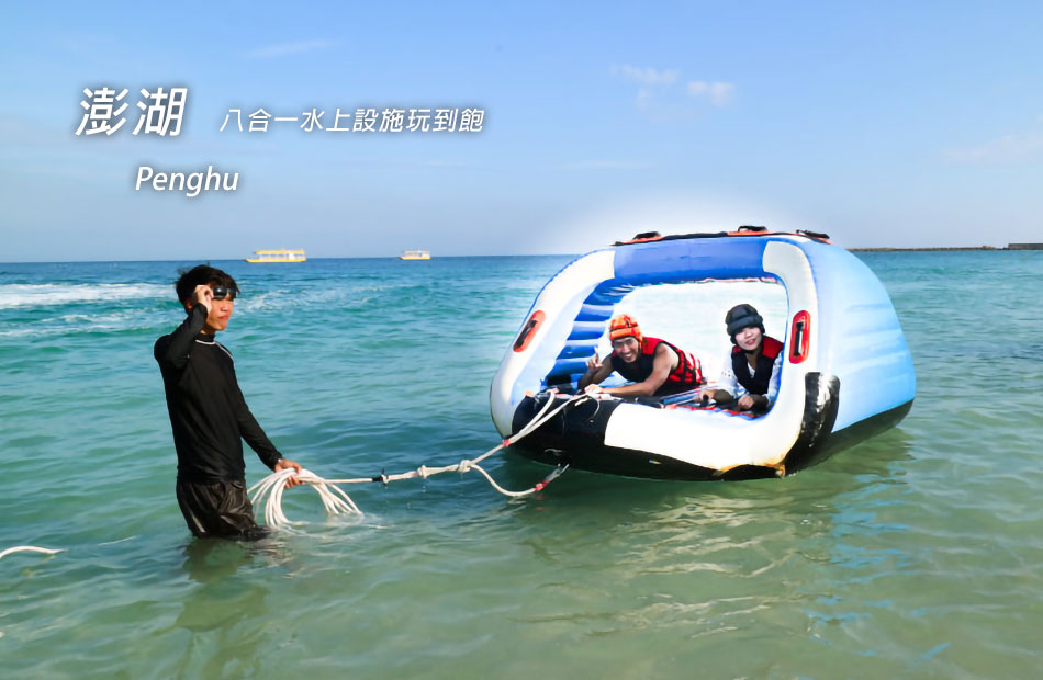 無限暢玩８合１水上活動酷清涼