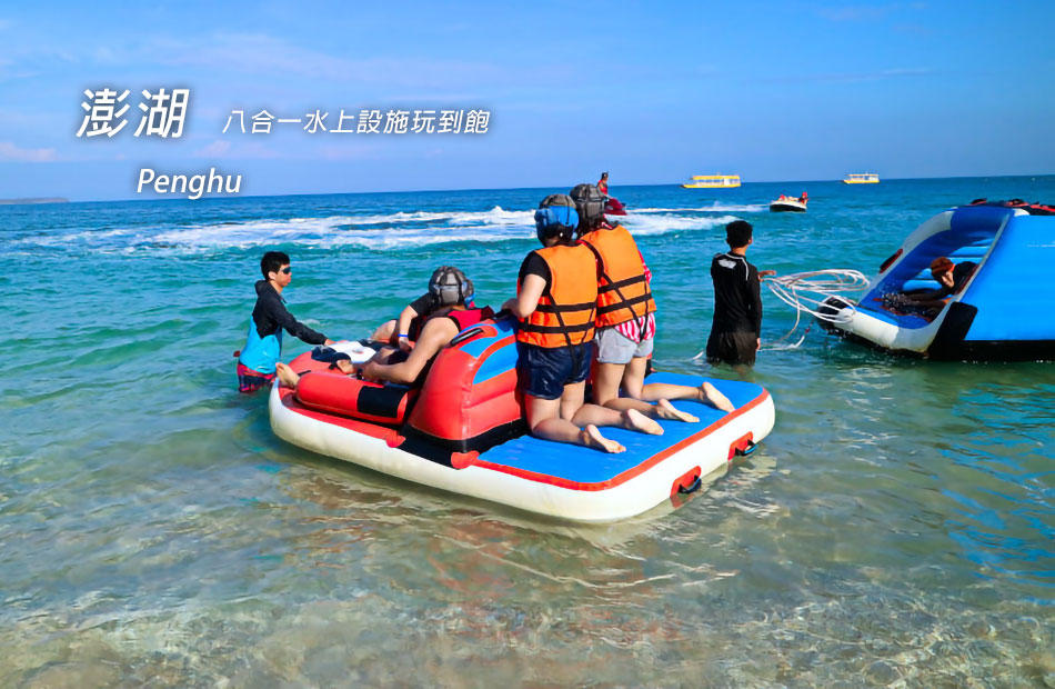 無限暢玩８合１水上活動酷清涼