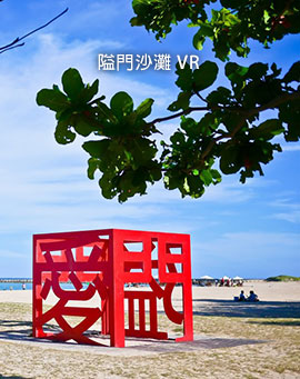 隘門沙灘 VR