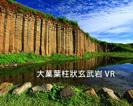 大菓葉柱狀玄武岩 VR